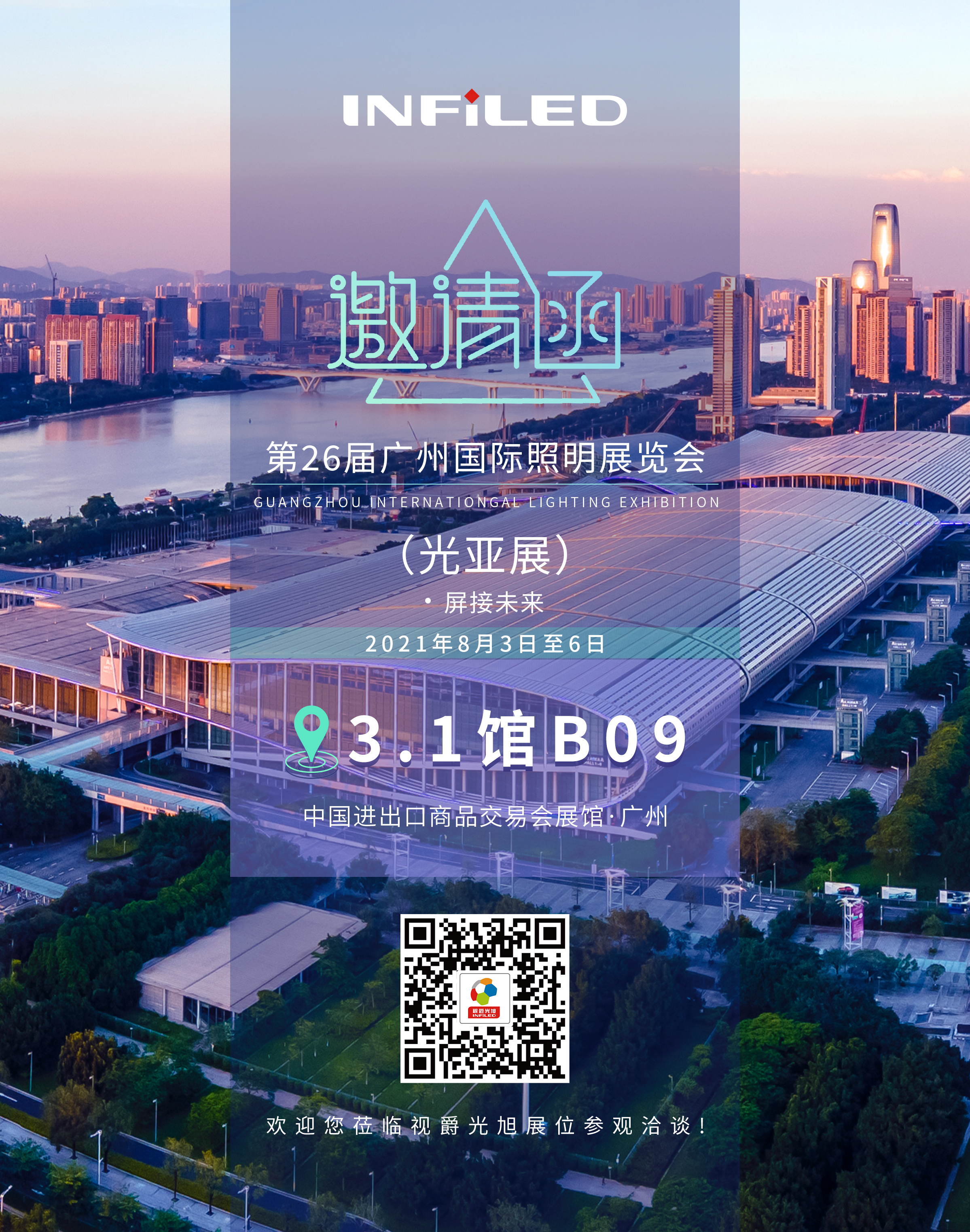視爵光旭第26屆廣州國際照明展覽會（光亞展）邀請函