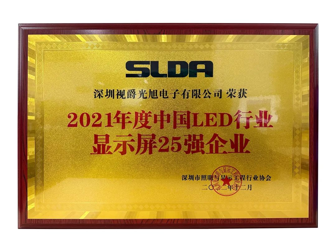 視爵光旭榮獲2021年度中國LED行業(yè)顯示屏25強企業(yè)