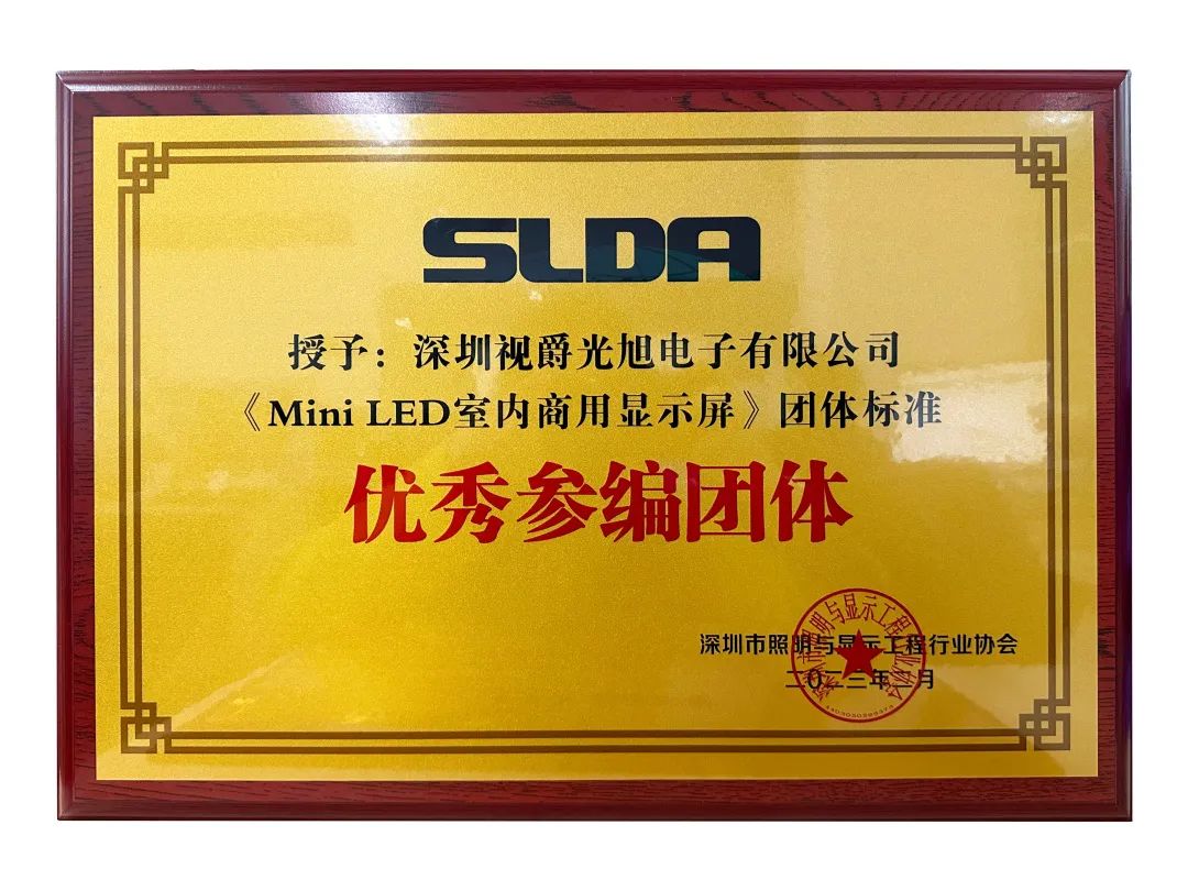 視爵光旭獲MiniLED室內商用顯示屏優(yōu)秀參編團體證書