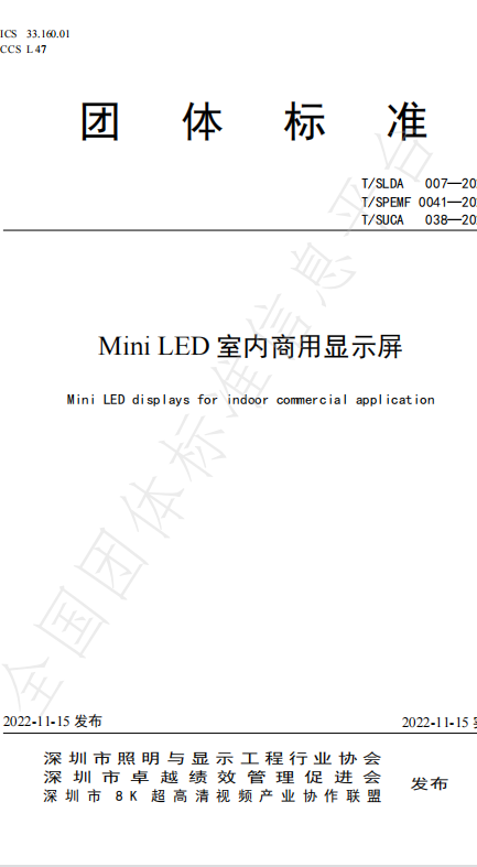 MiniLED室內商用顯示屏標準