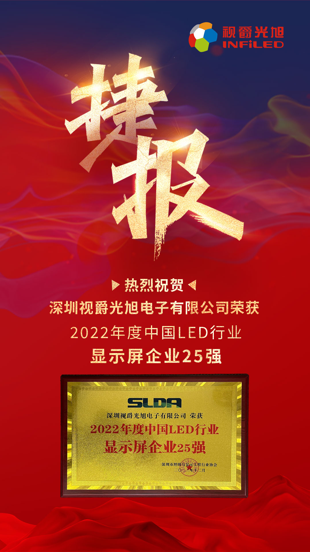 視爵光旭榮獲2022年顯示屏品牌25強(qiáng)