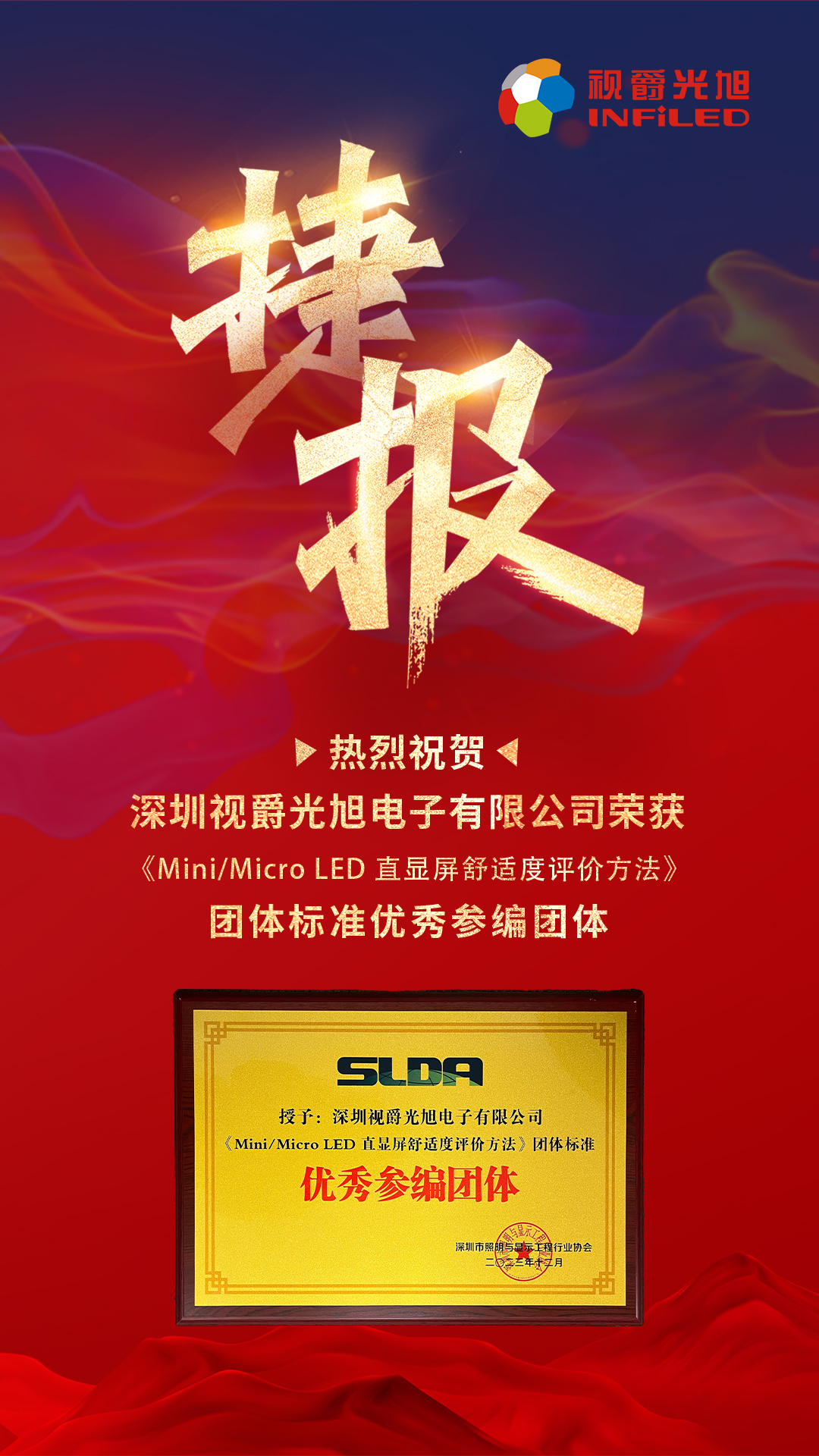 視爵光旭榮獲Mini/Micro LED團(tuán)體標(biāo)準(zhǔn)優(yōu)秀參編團(tuán)體
