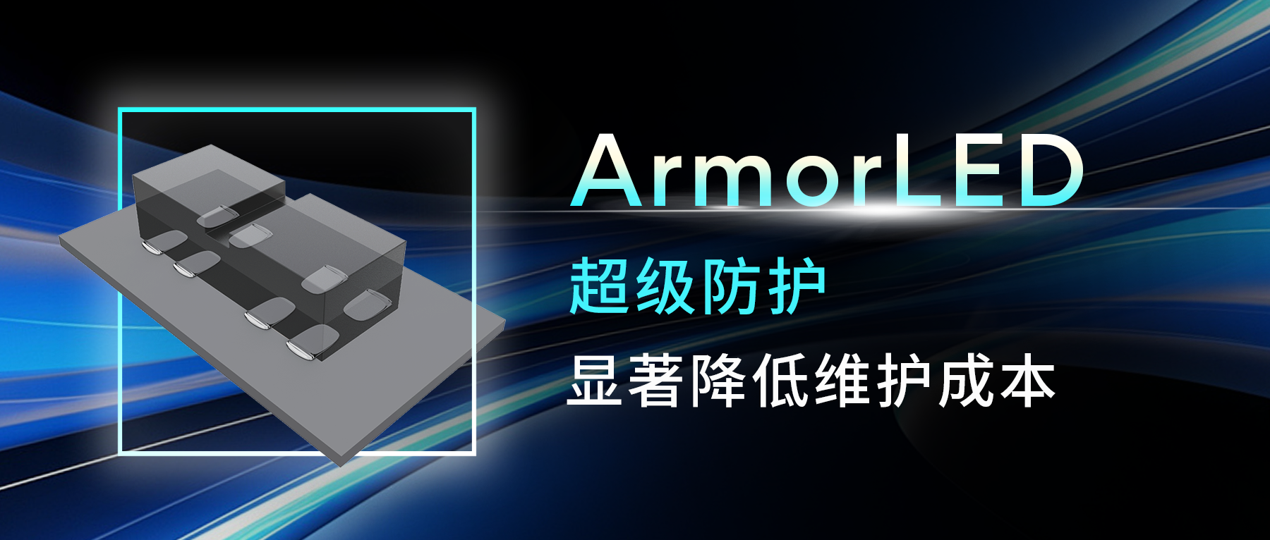 ArmorLED防護性能全面增強，顯著降低維護成本