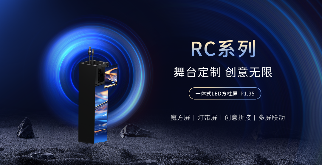RC方柱屏的一體式設(shè)計(jì)，使得這一創(chuàng)意造型得以輕松實(shí)現(xiàn)，無論在安裝還是拆卸都極為便捷。